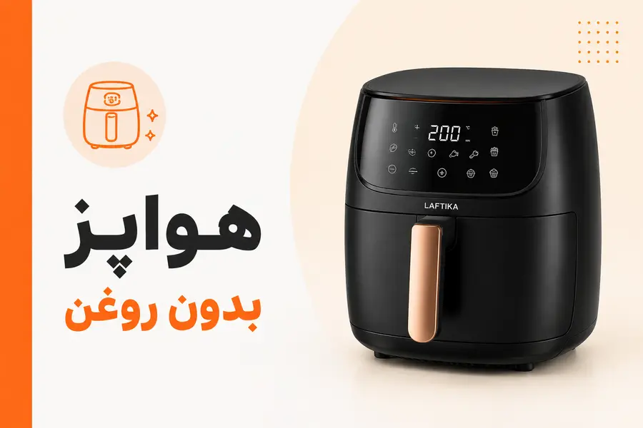هواپز-سرخ کن